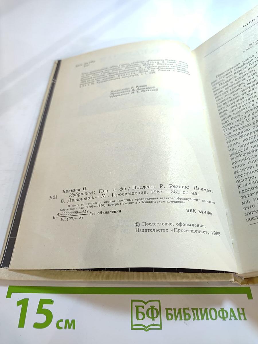 О. Бальзак Избранное