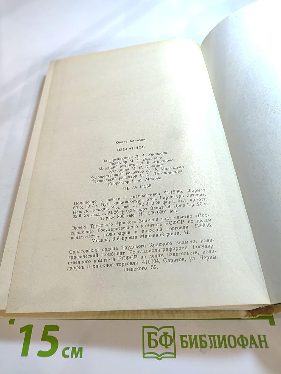 О. Бальзак Избранное