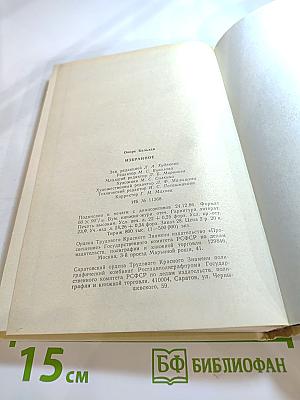 О. Бальзак Избранное