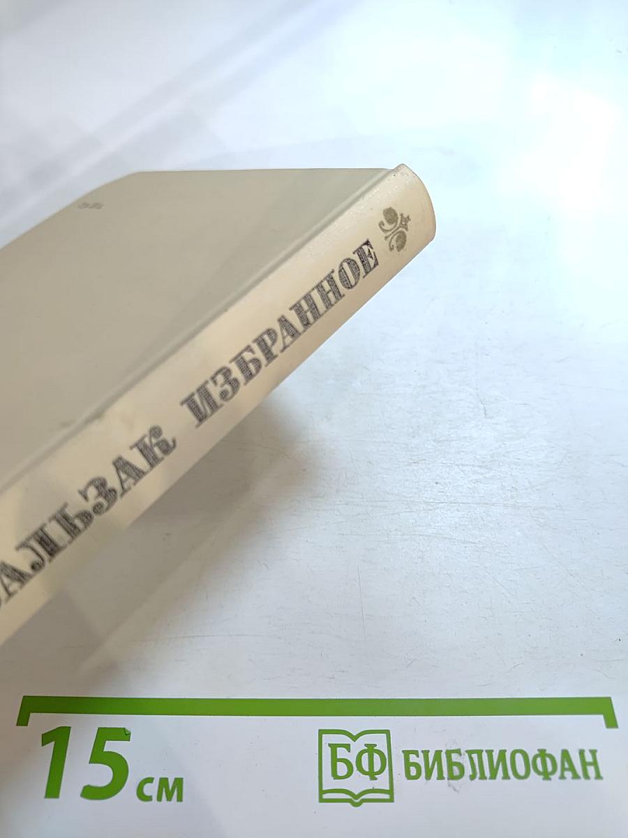 О. Бальзак Избранное