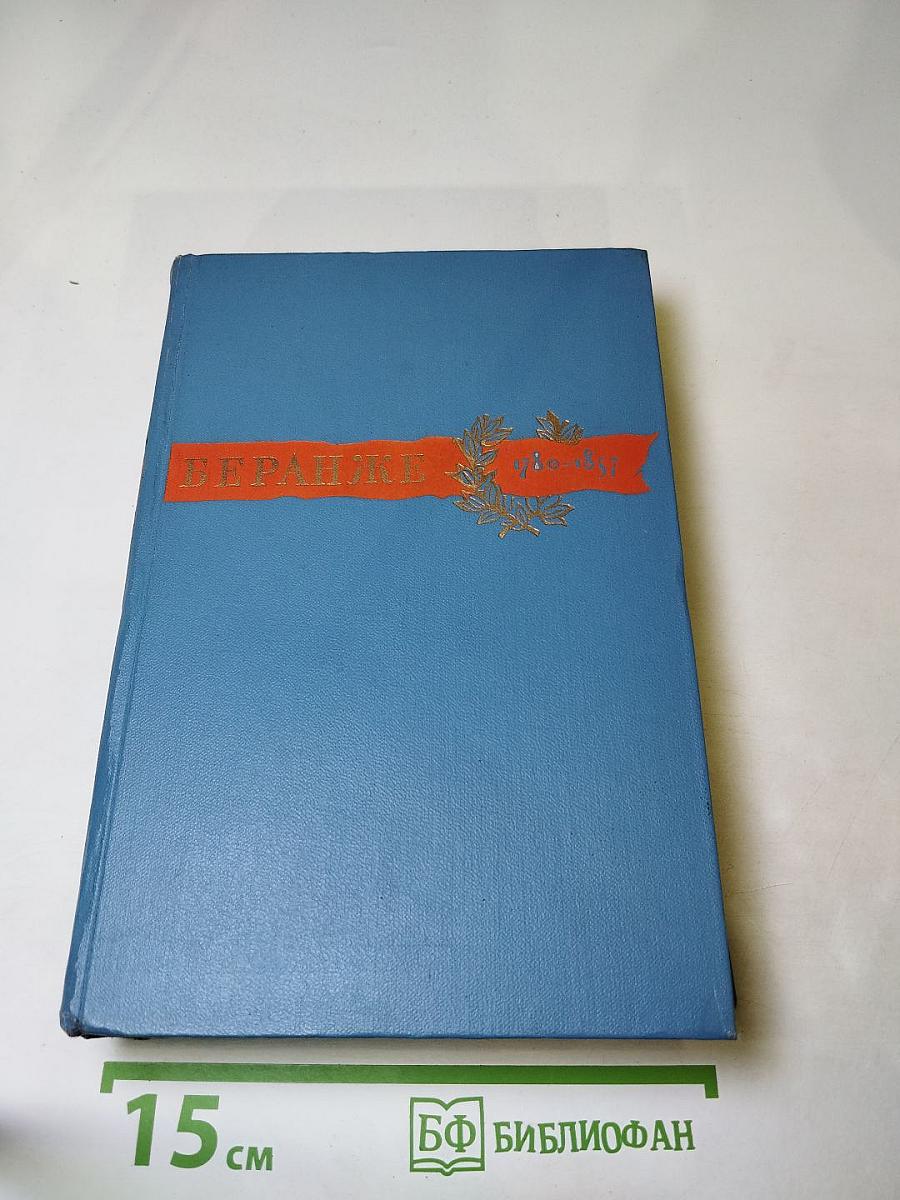 Пьер Жан Беранже. Сочинения