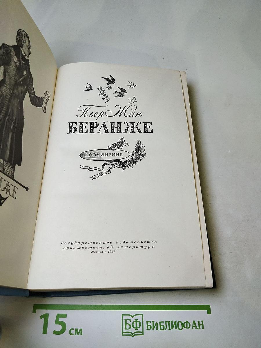 Пьер Жан Беранже. Сочинения