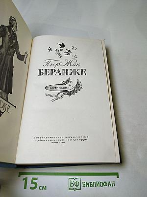 Пьер Жан Беранже. Сочинения