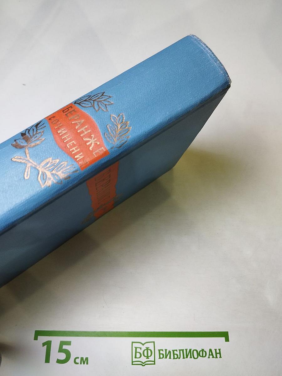 Пьер Жан Беранже. Сочинения