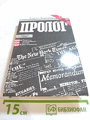 Пролог. Один год неспокойного солнца. Расследование