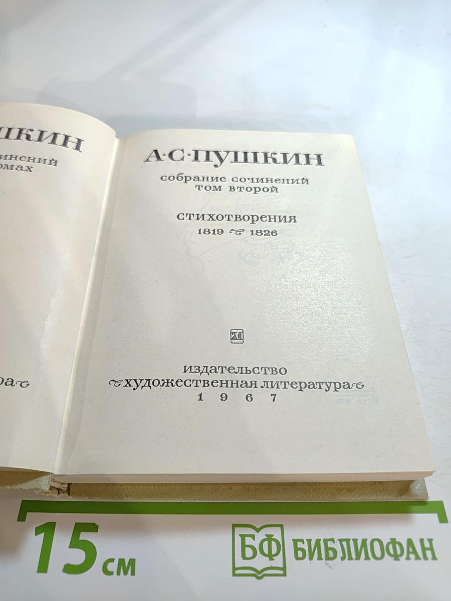 Собрание сочинений А.С. Пушкина. Том второй: Стихотворения 1819-1826