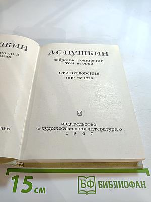 Собрание сочинений А.С. Пушкина. Том второй: Стихотворения 1819-1826
