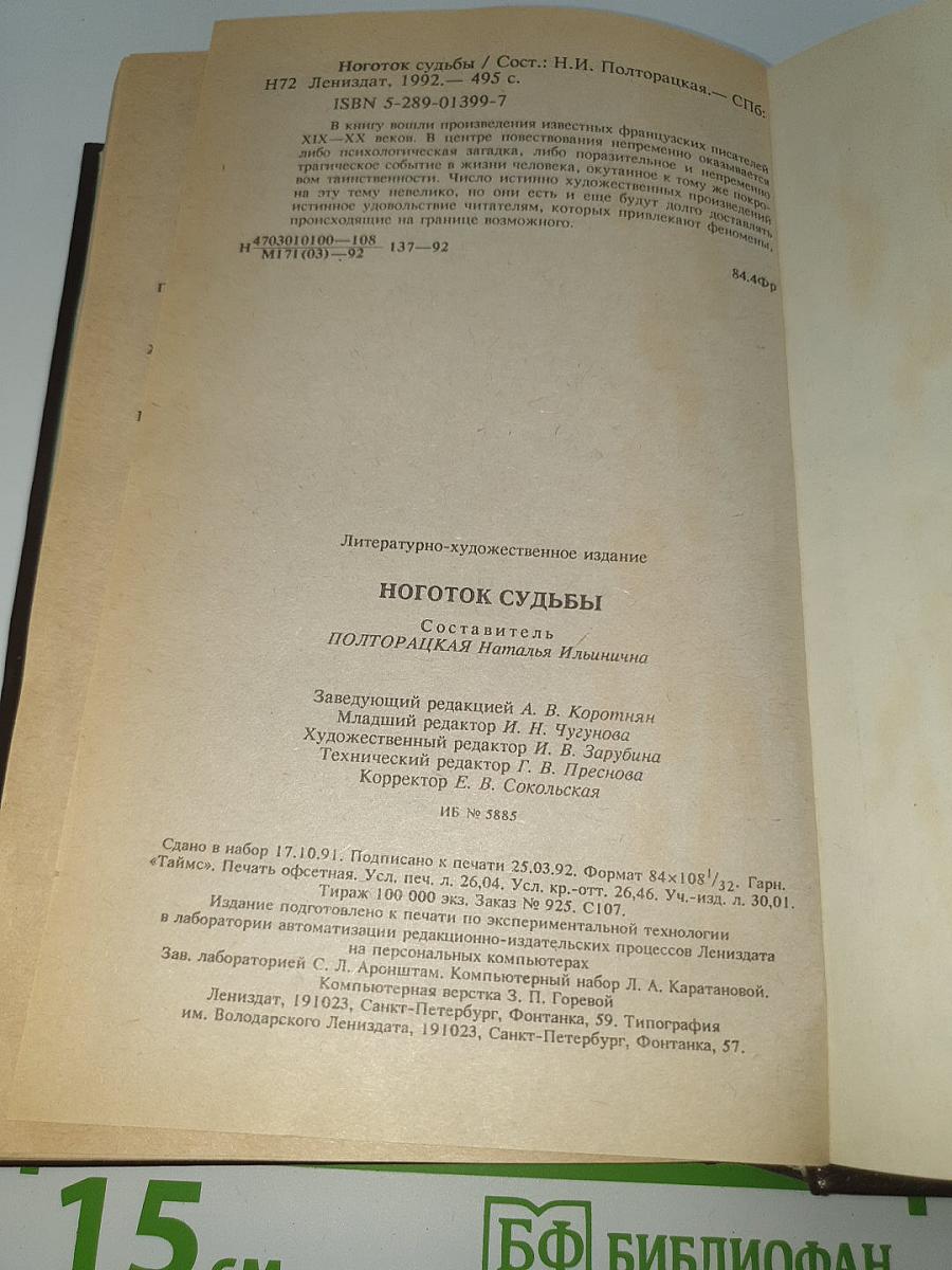 Ноготок судьбы