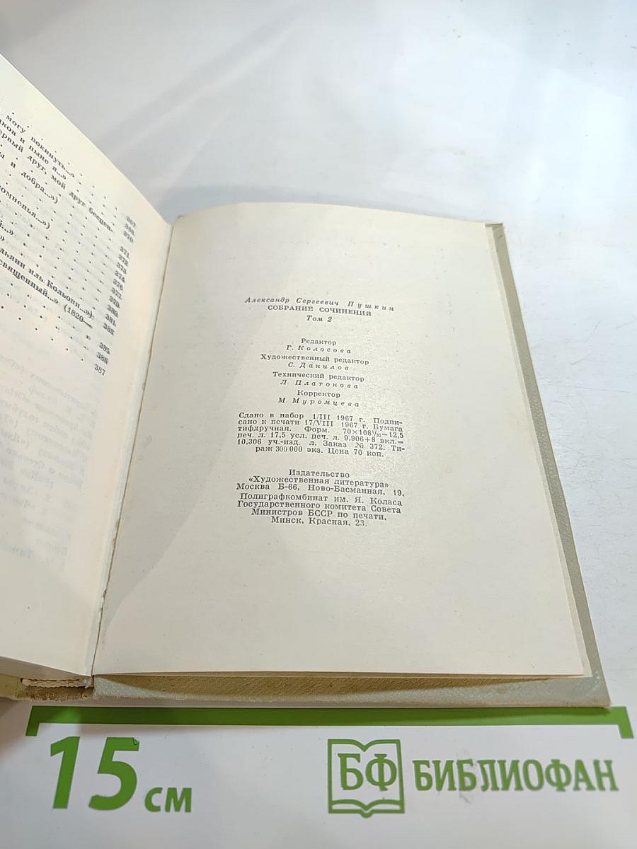 Собрание сочинений А.С. Пушкина. Том второй: Стихотворения 1819-1826