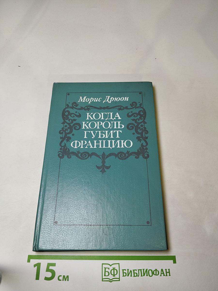 Когда король губит Францию