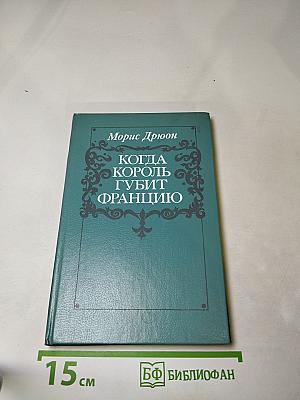 Когда король губит Францию