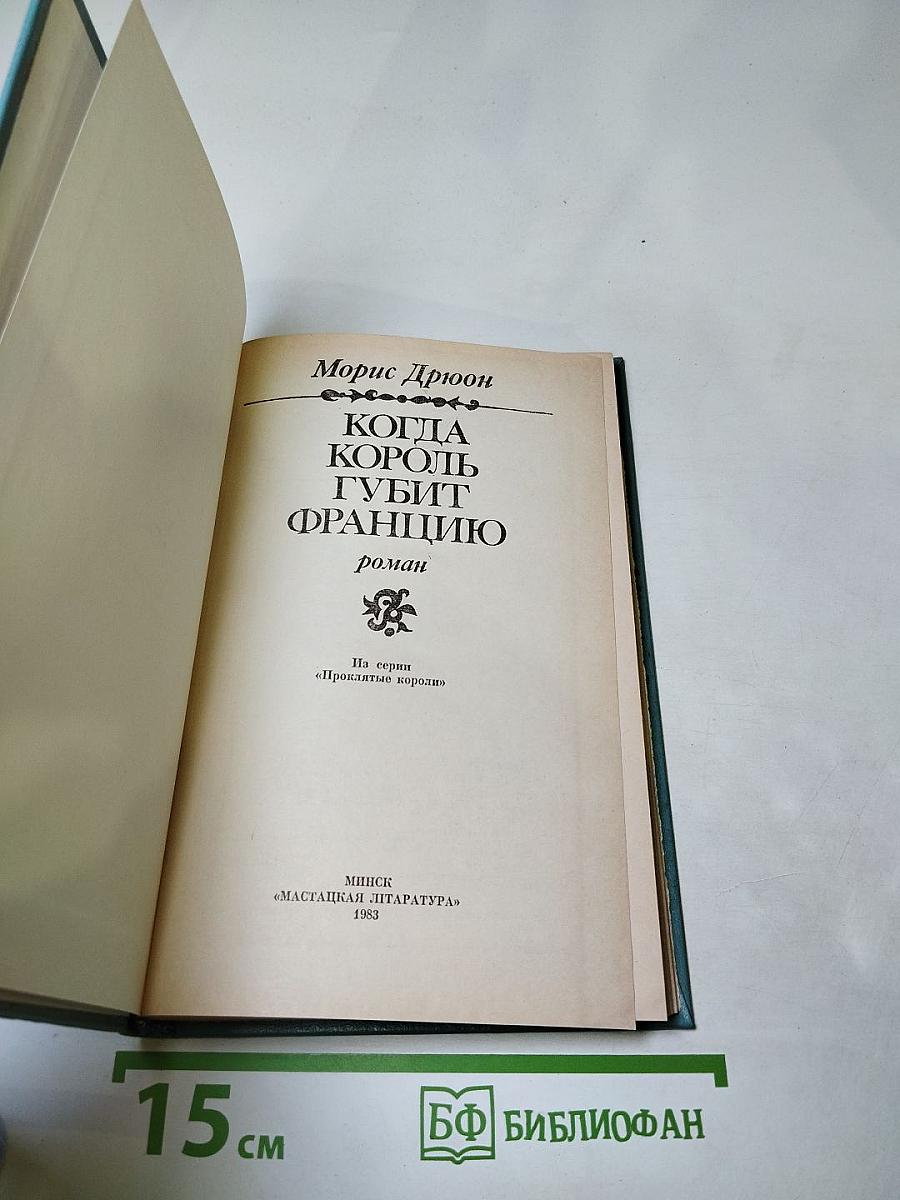 Когда король губит Францию