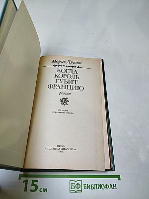 Когда король губит Францию