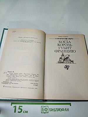 Когда король губит Францию