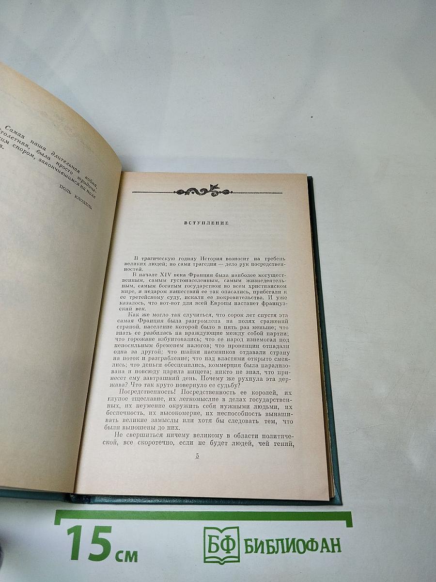 Когда король губит Францию