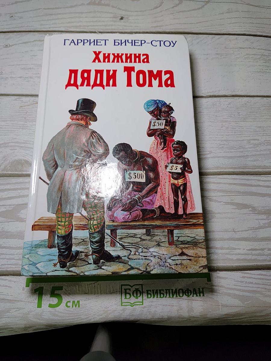 Хижина Дяди Тома