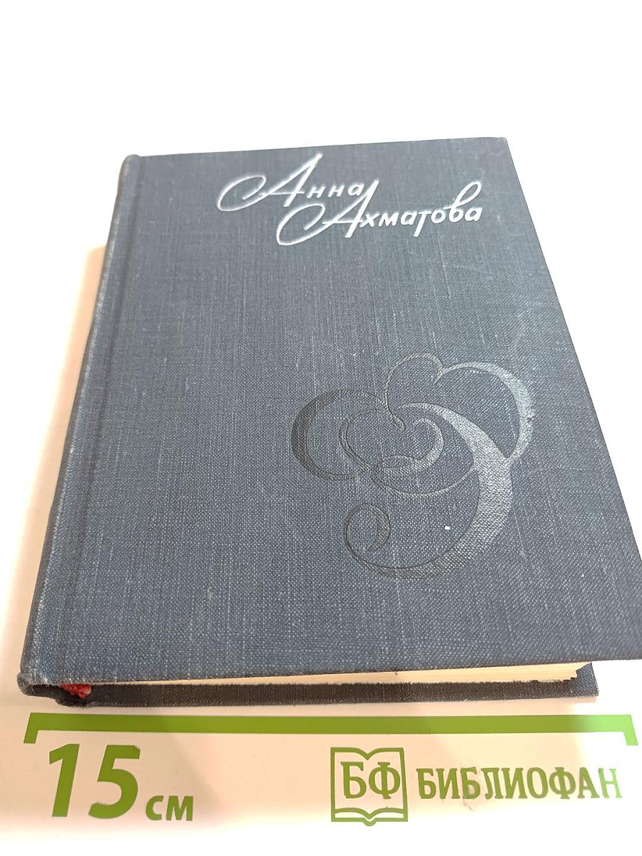 Анна Ахматова. Стихи и проза