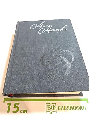 Анна Ахматова. Стихи и проза