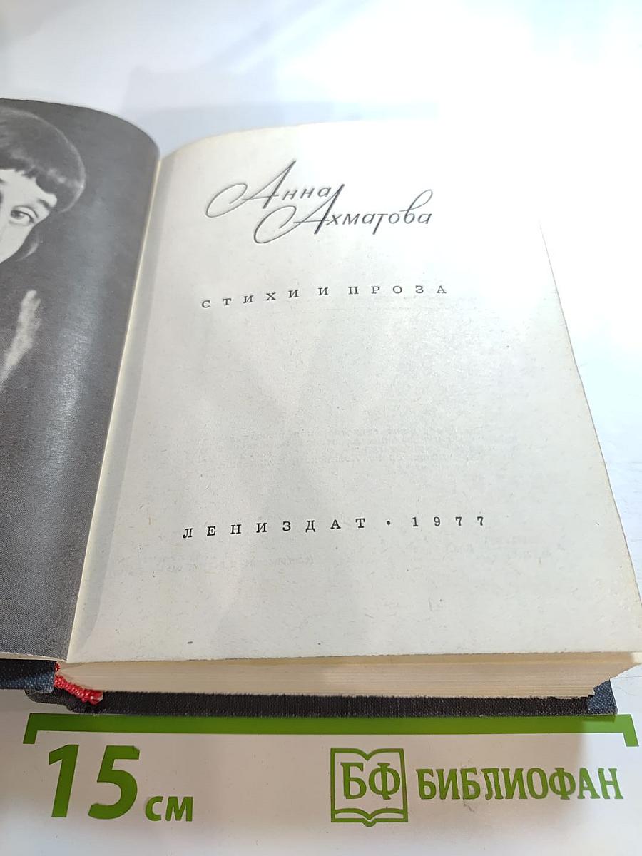 Анна Ахматова. Стихи и проза