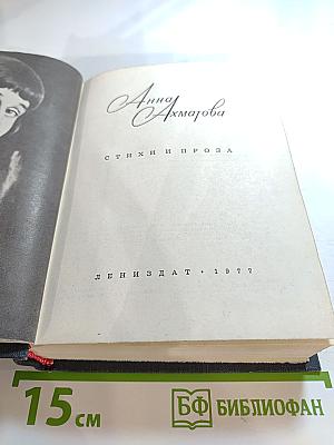 Анна Ахматова. Стихи и проза