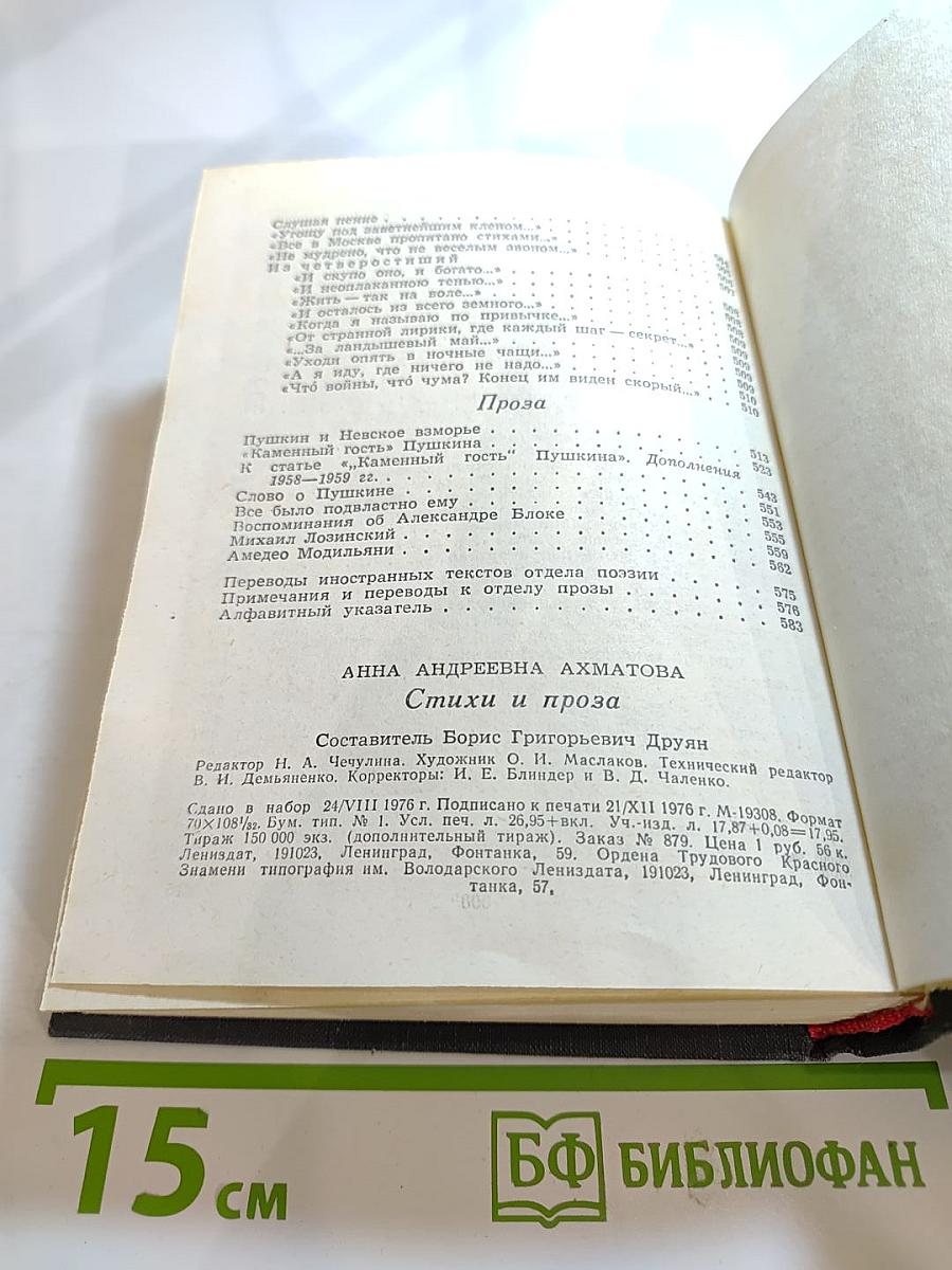 Анна Ахматова. Стихи и проза