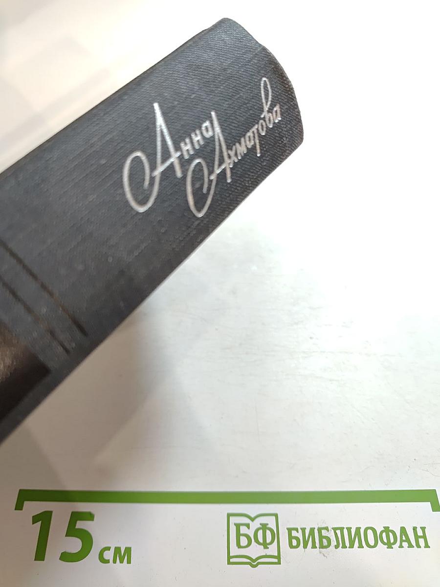 Анна Ахматова. Стихи и проза