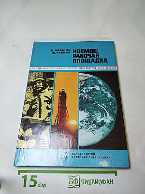 Космос: Рабочая площадка