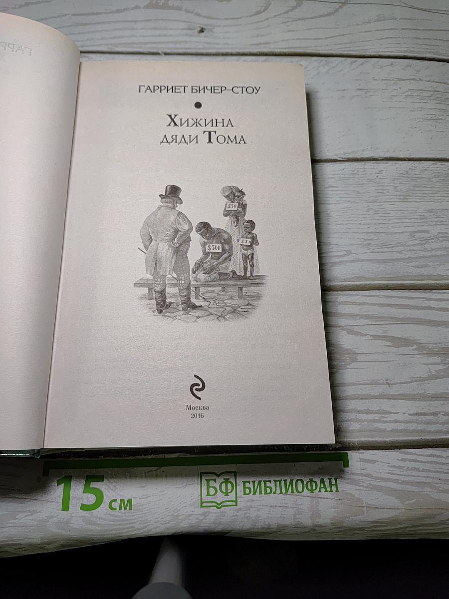 Хижина Дяди Тома
