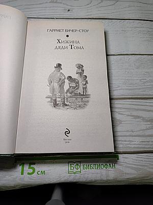 Хижина Дяди Тома