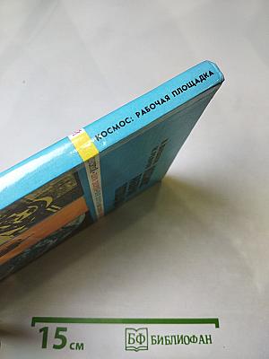 Космос: Рабочая площадка