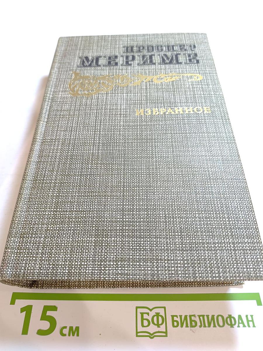 Проспер Мериме. Избранное