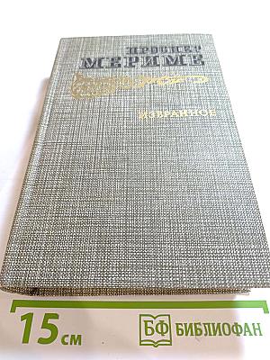 Проспер Мериме. Избранное