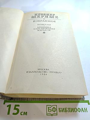 Проспер Мериме. Избранное