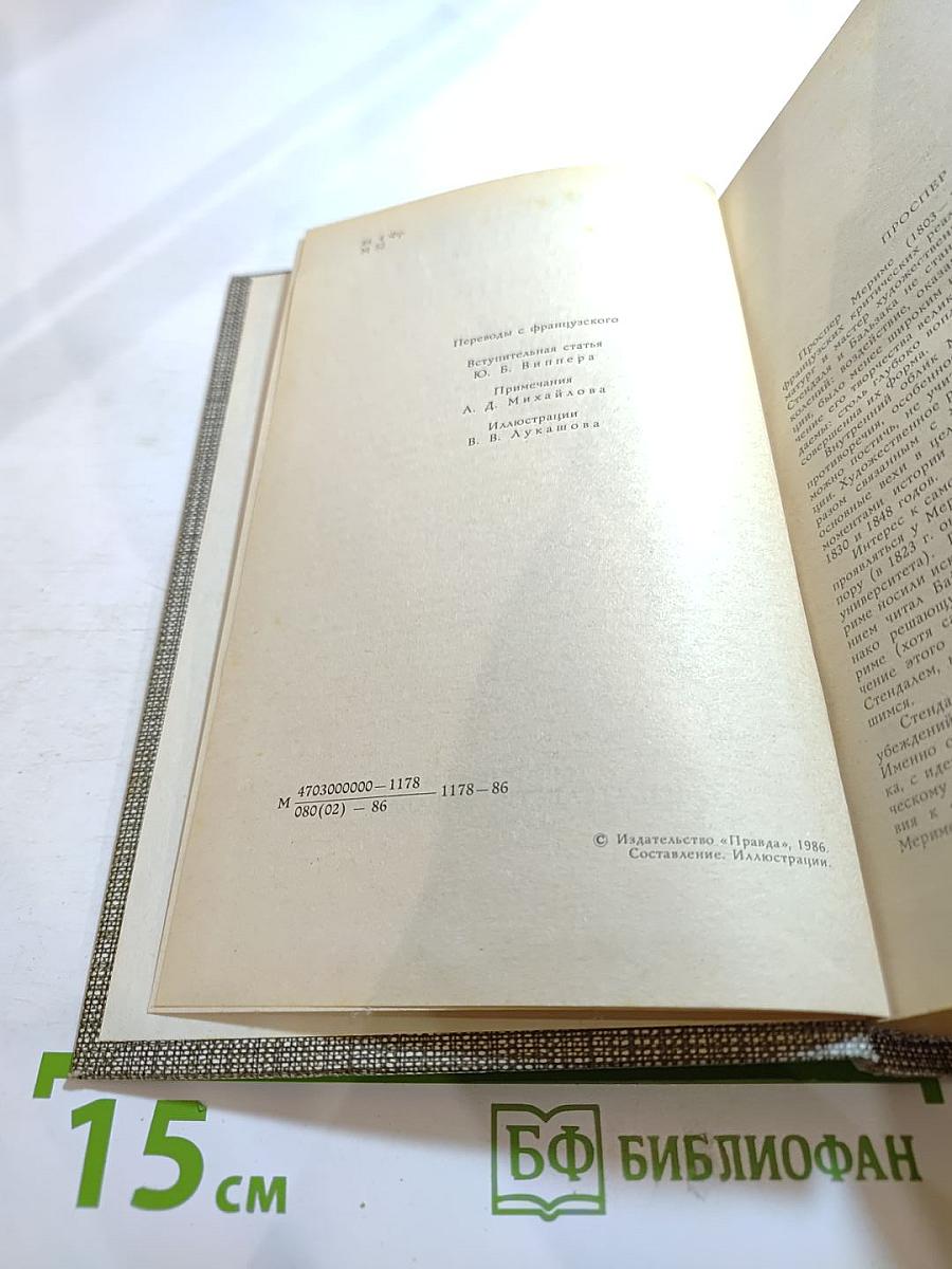 Проспер Мериме. Избранное