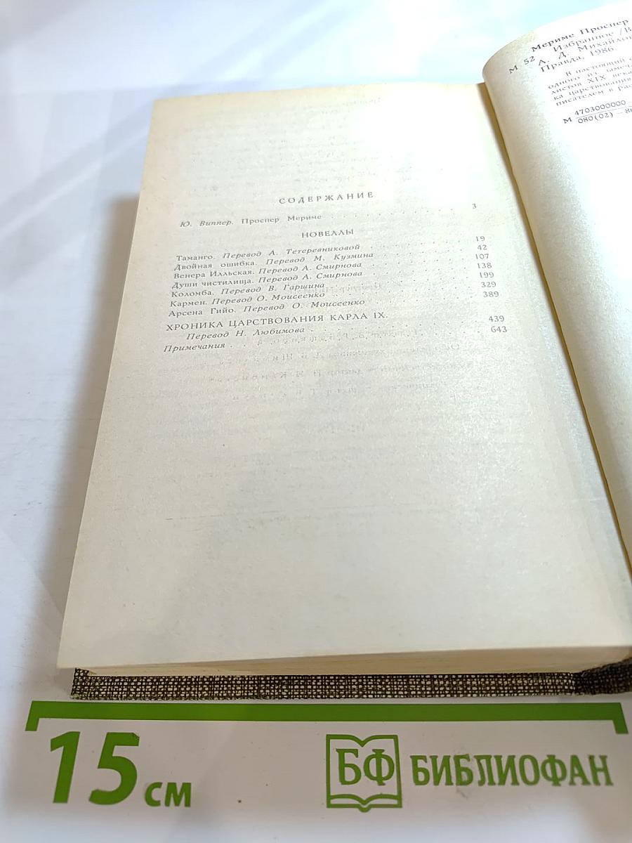 Проспер Мериме. Избранное