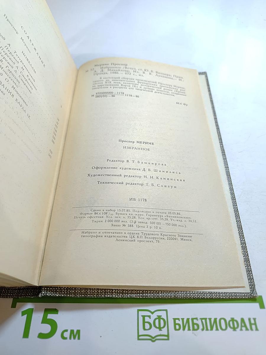 Проспер Мериме. Избранное