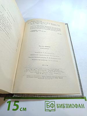 Проспер Мериме. Избранное