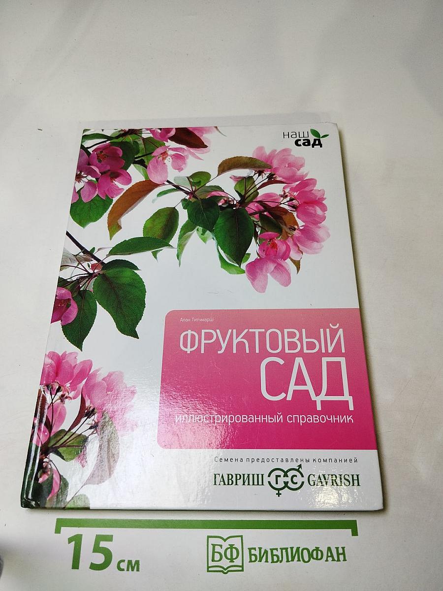 Фруктовый сад