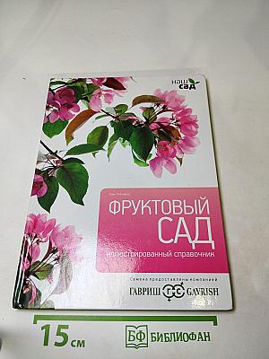 Фруктовый сад