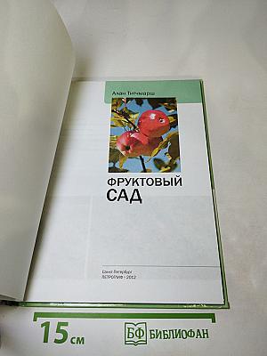 Фруктовый сад