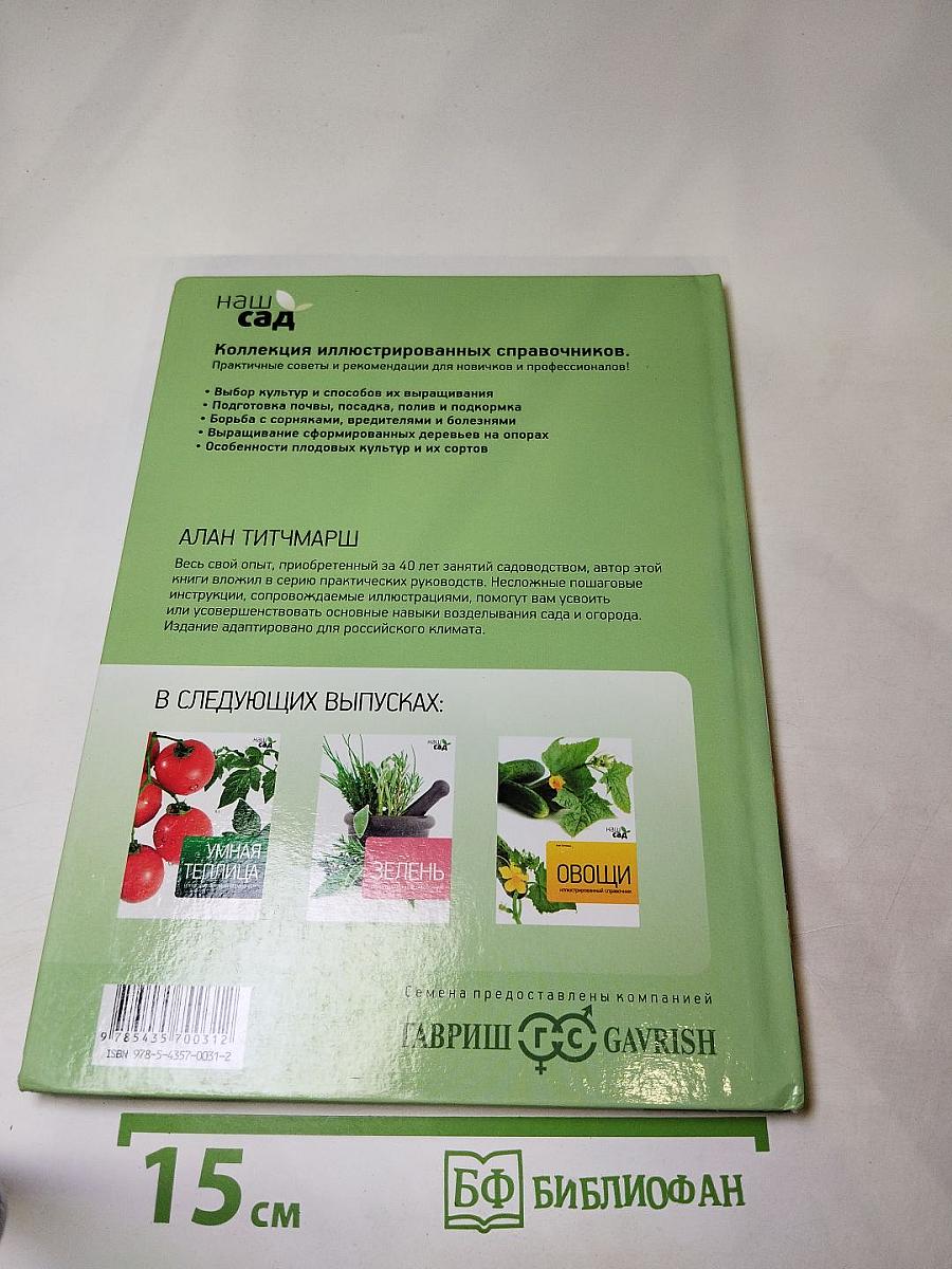 Фруктовый сад