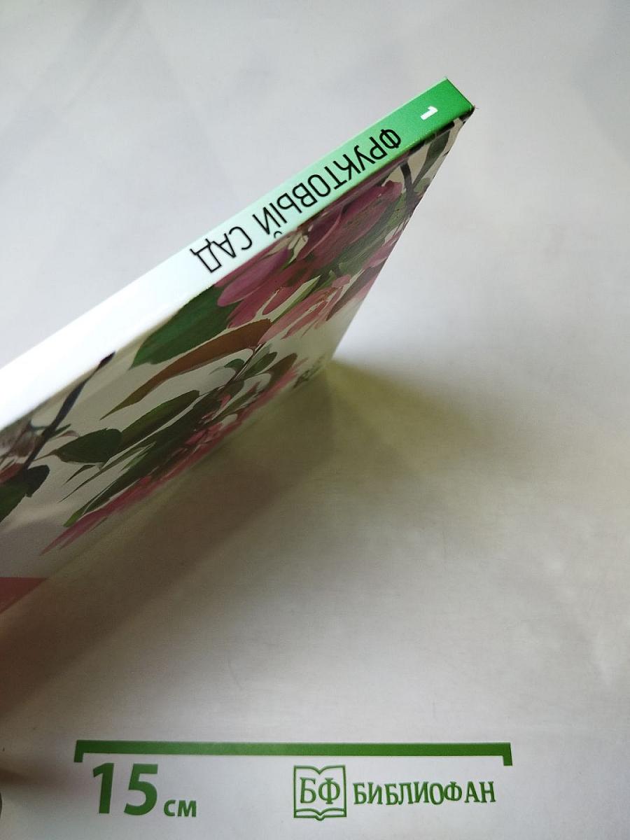 Фруктовый сад