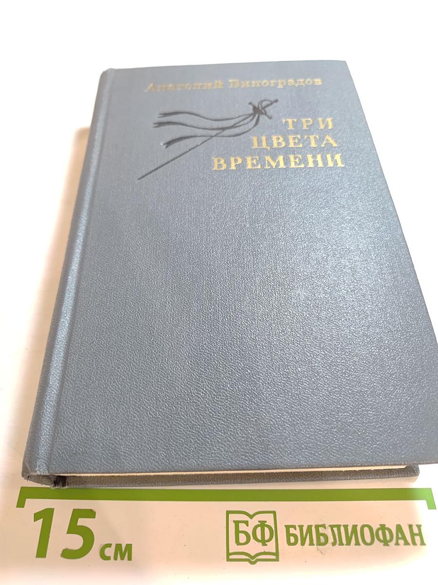 Три цвета времени