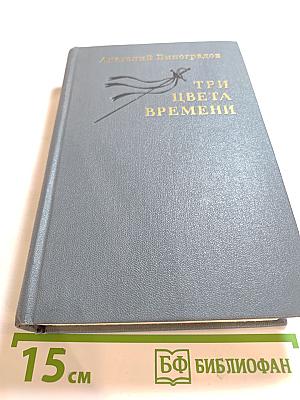 Три цвета времени
