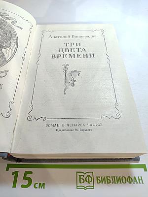 Три цвета времени