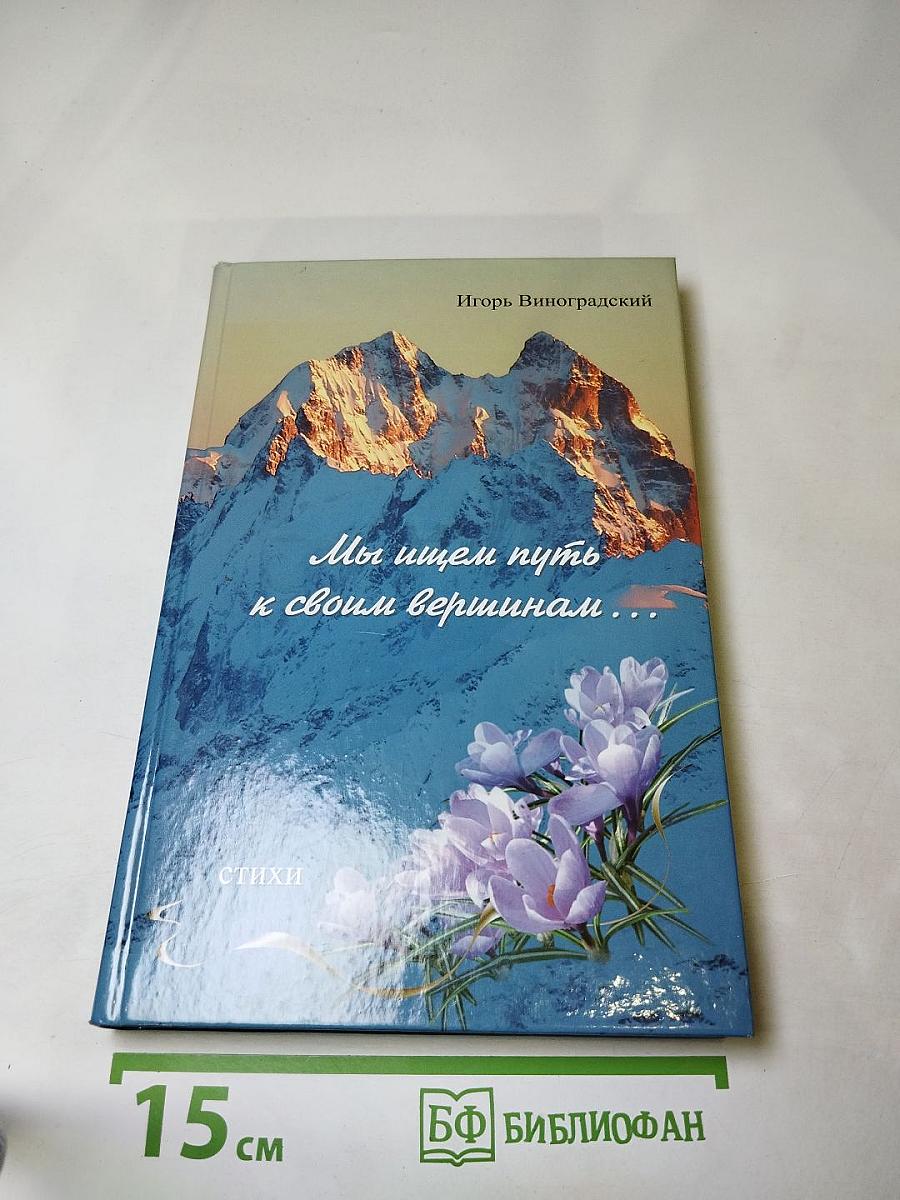 Мы ищем путь к своим вершинам...: стихи