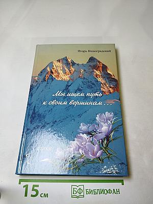 Мы ищем путь к своим вершинам...: стихи