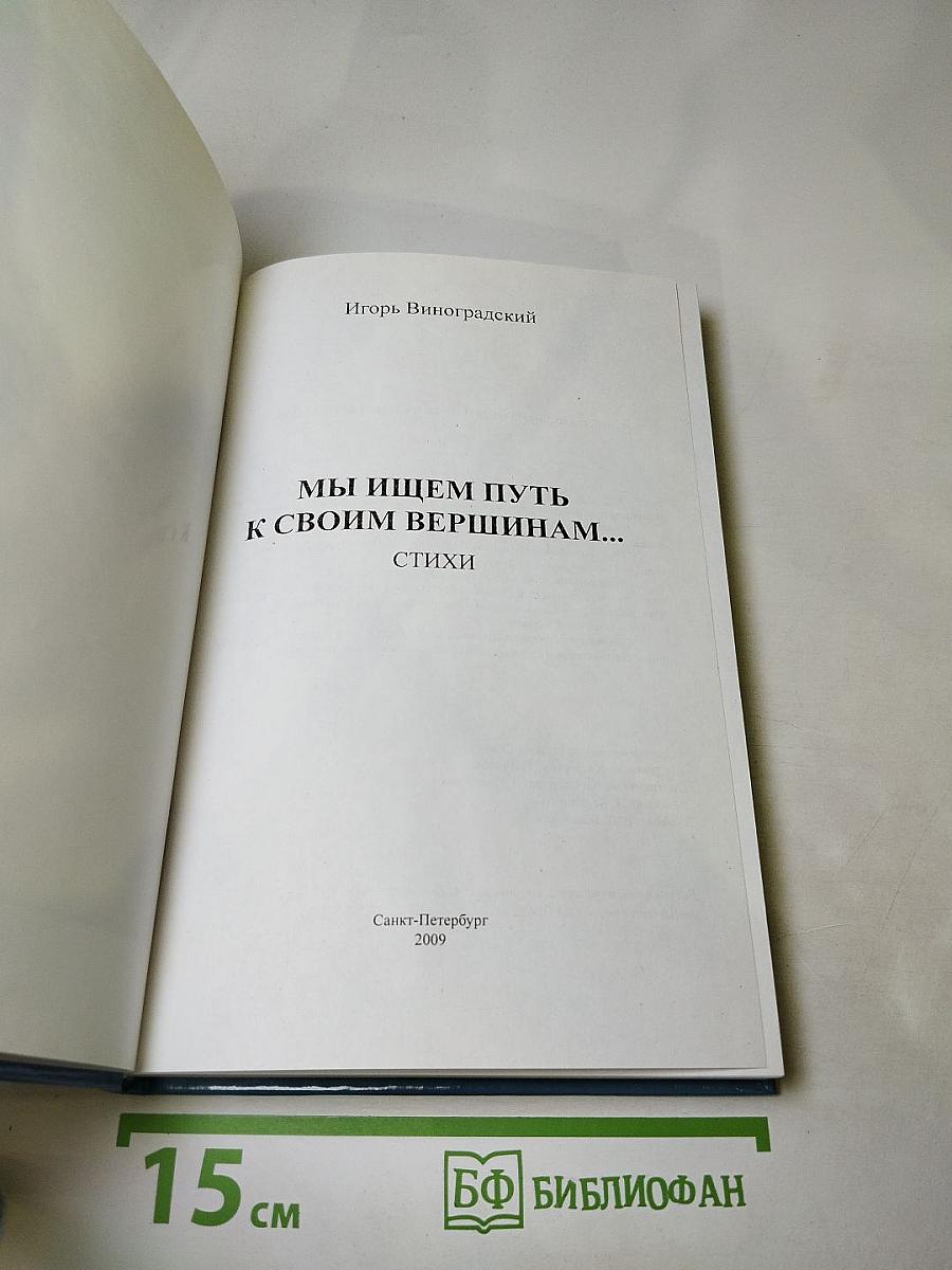 Мы ищем путь к своим вершинам...: стихи
