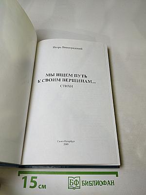 Мы ищем путь к своим вершинам...: стихи