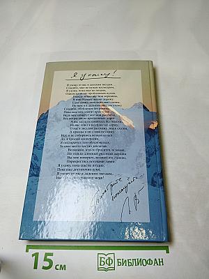 Мы ищем путь к своим вершинам...: стихи